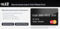 Virtualnaya-karta-Tele2-MasterCard