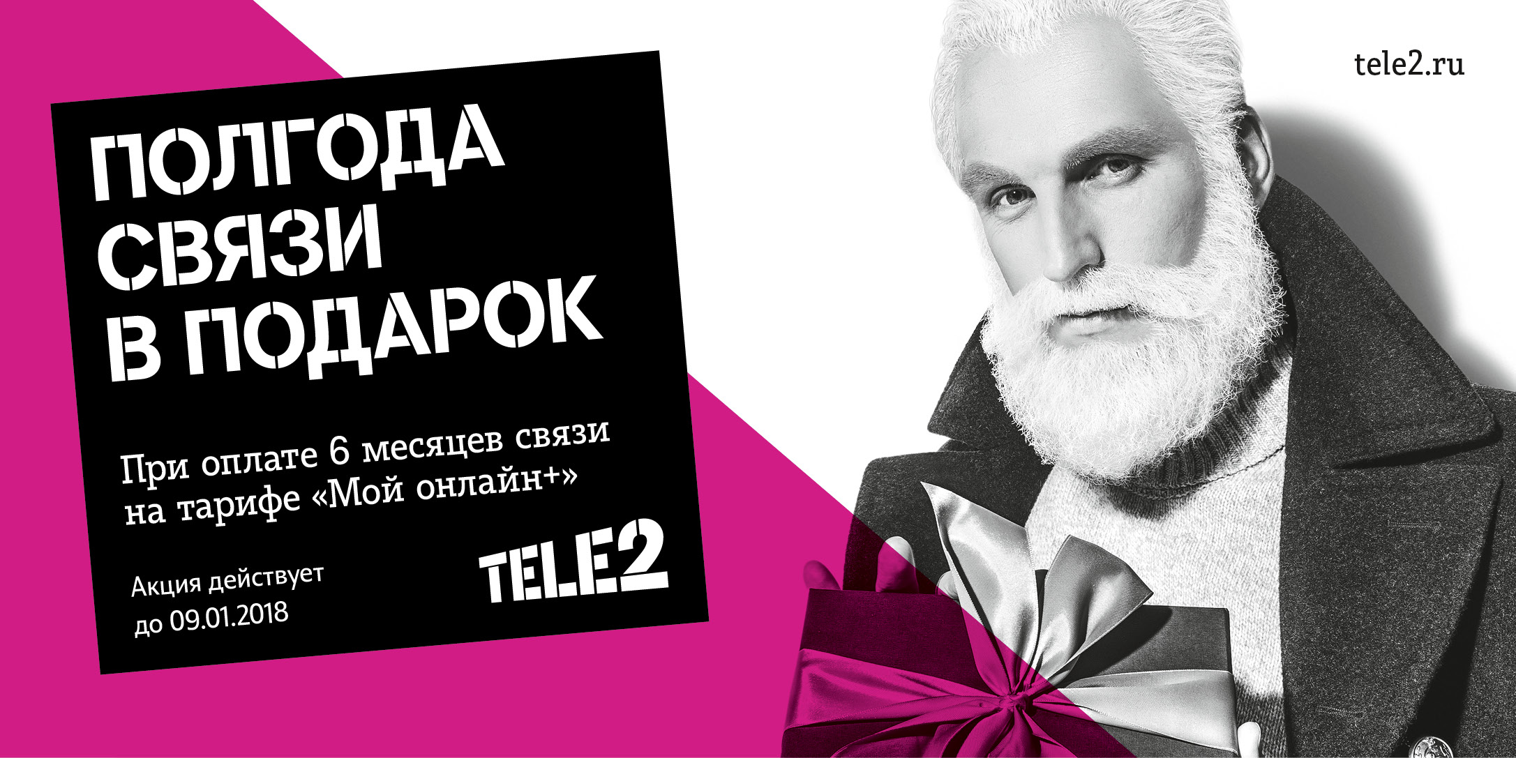 Tele2 дарит полгода связи на Новый год 1