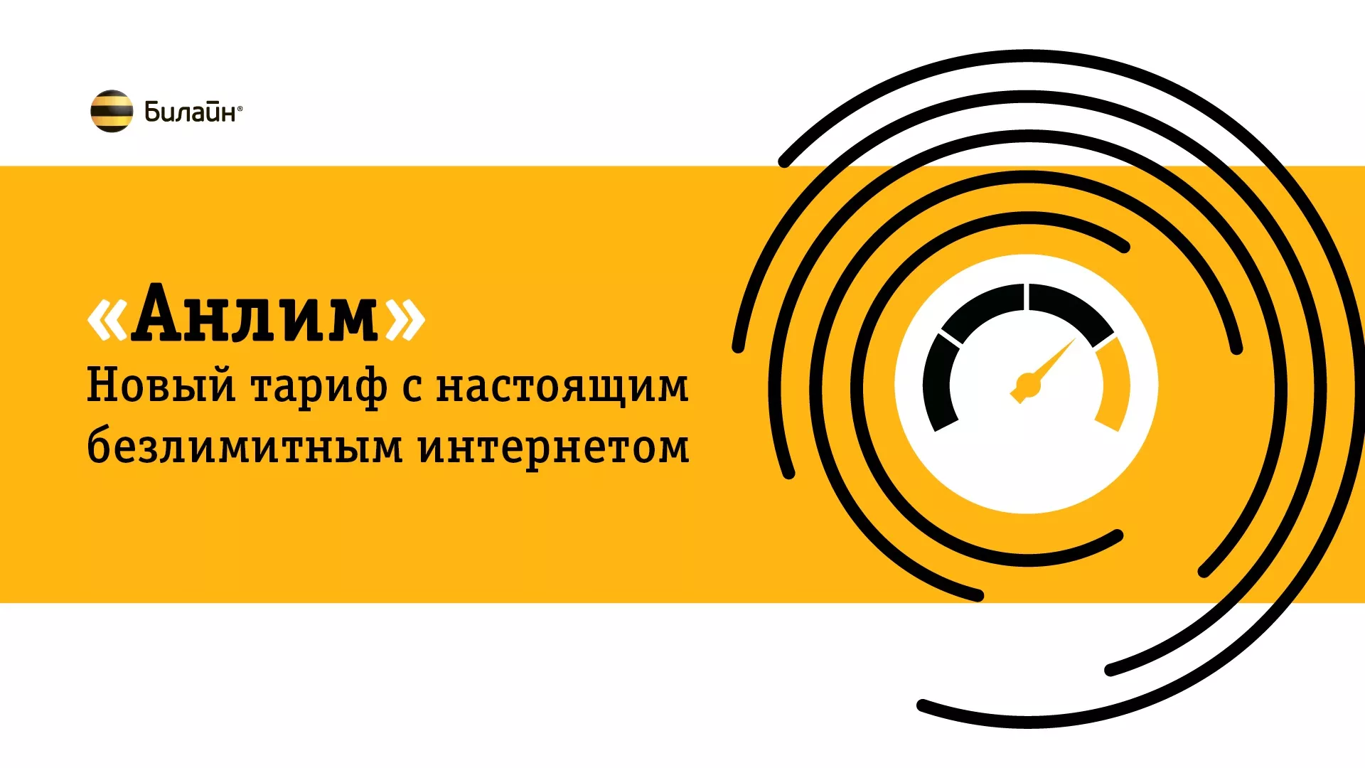 Билайн меняет периодичность списание абонентской платы с ежесуточной на  ежемесячную - Телеком жизнь