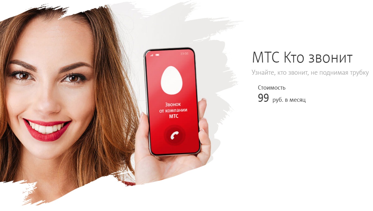 «МТС Кто звонит» для Android за 99 руб. в месяц 1