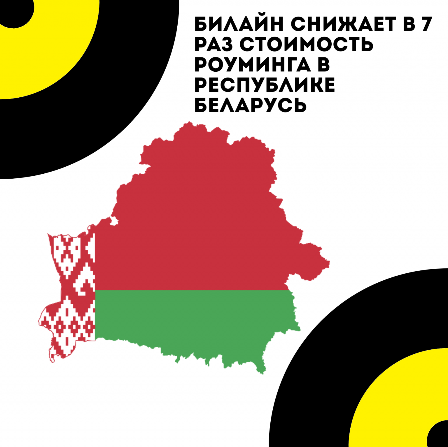 Работает ли билайн в белоруссии