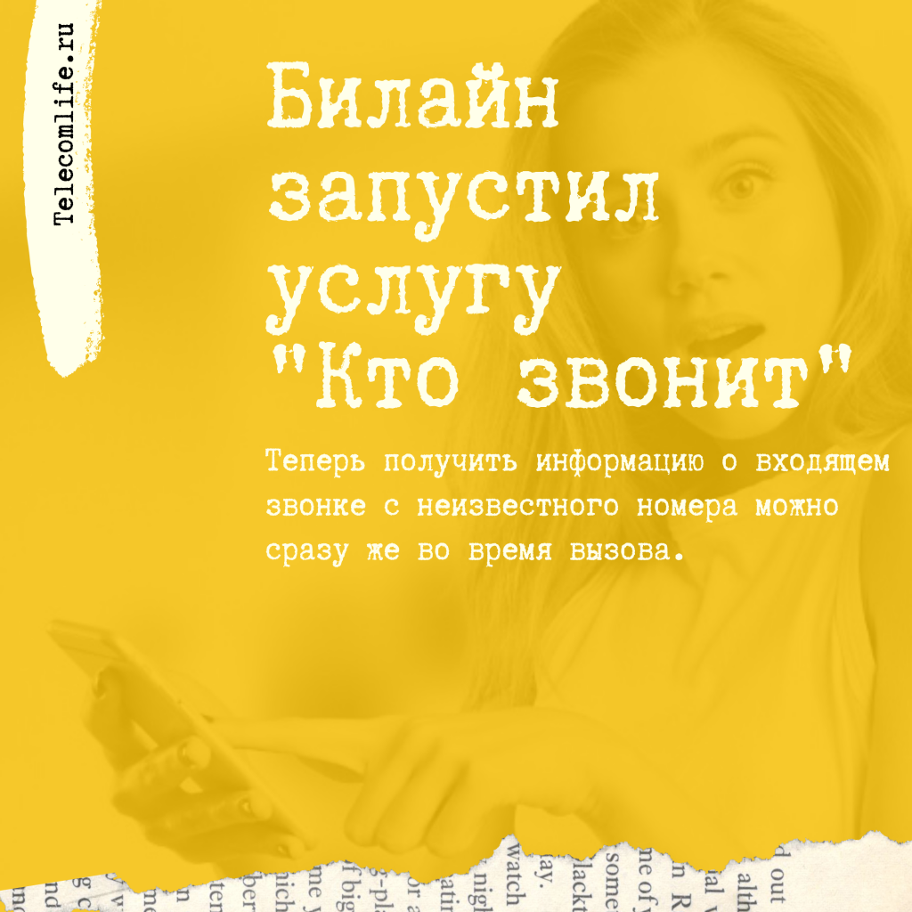 Билайн запускает новую услугу «Кто звонит» (не путаем с «Кто звонил») -  Телеком жизнь