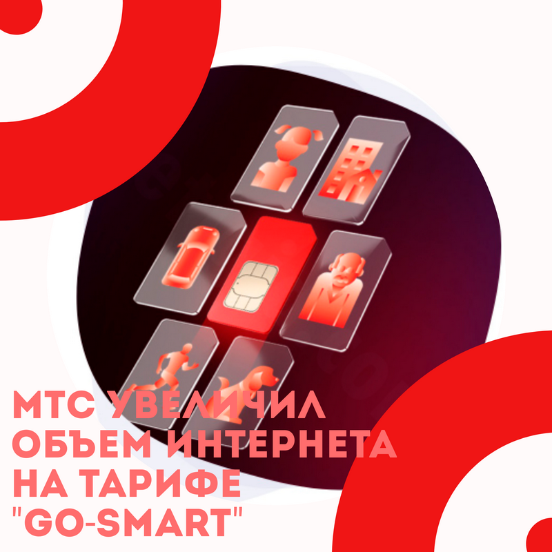 МТС увеличил объем интернета на тарифе «Go-Smart» 1