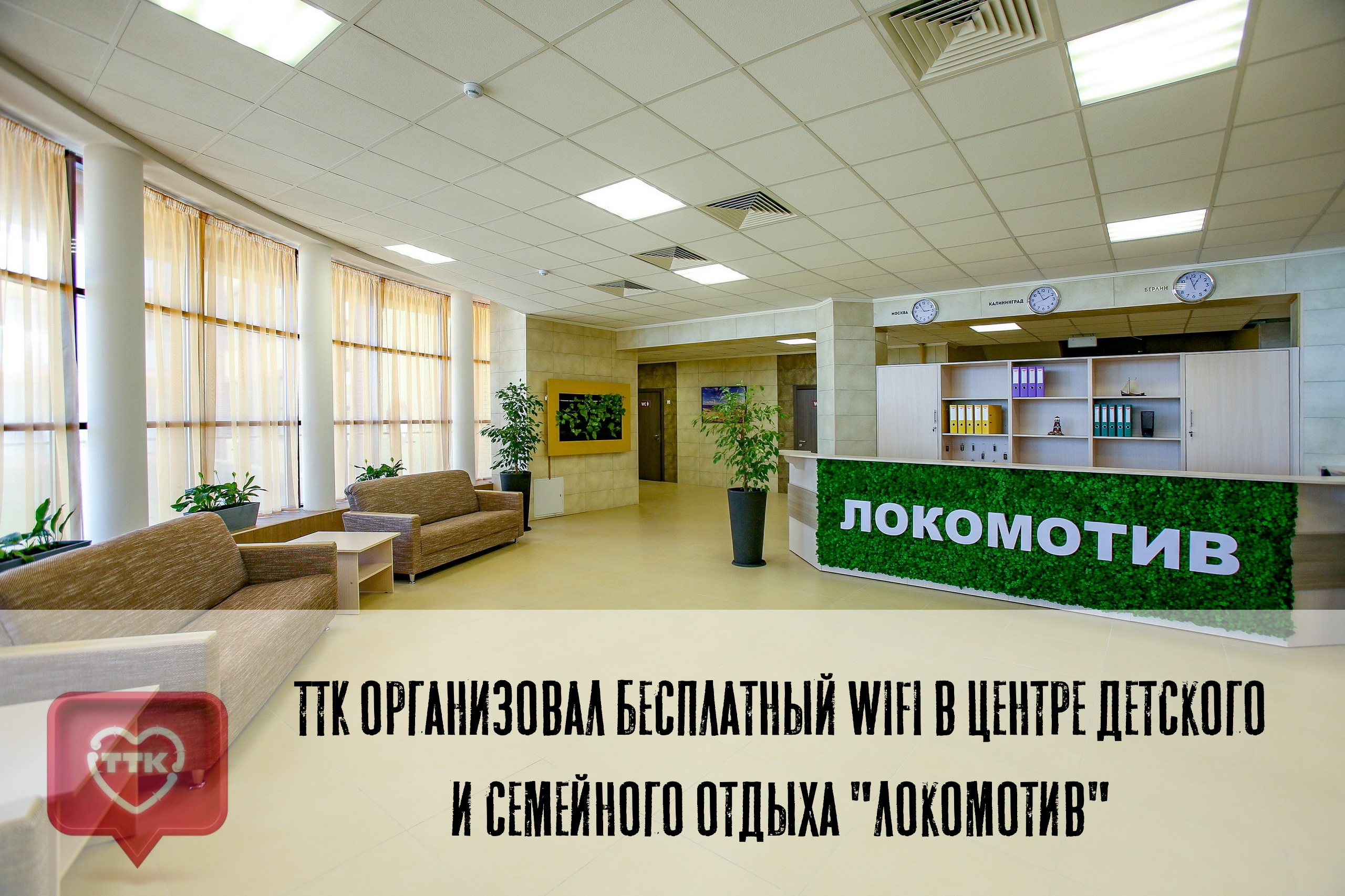 ТТК организовал бесплатный WiFi в центре детского и семейного отдыха "Локомотив" 1