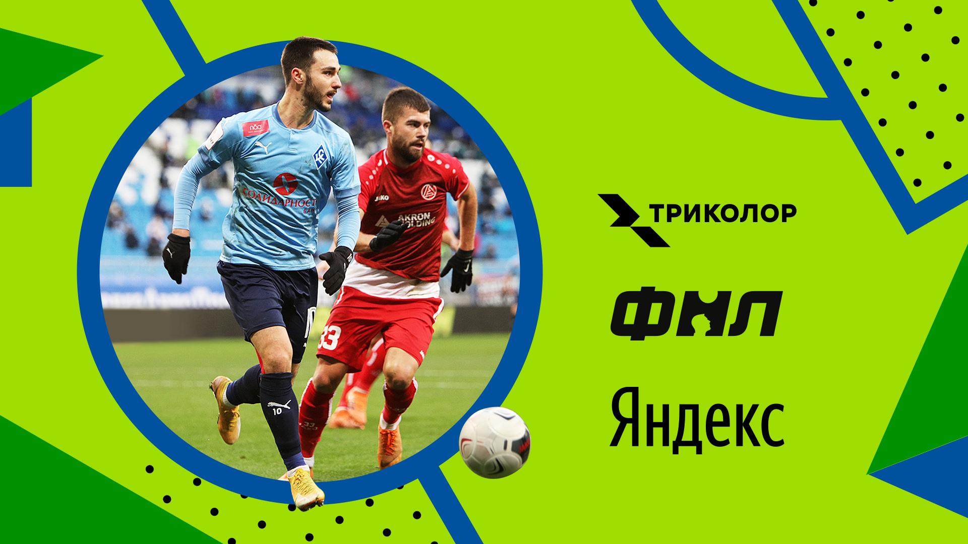 Триколор и Яндекс договорились о трансляциях матчей ФНЛ 1