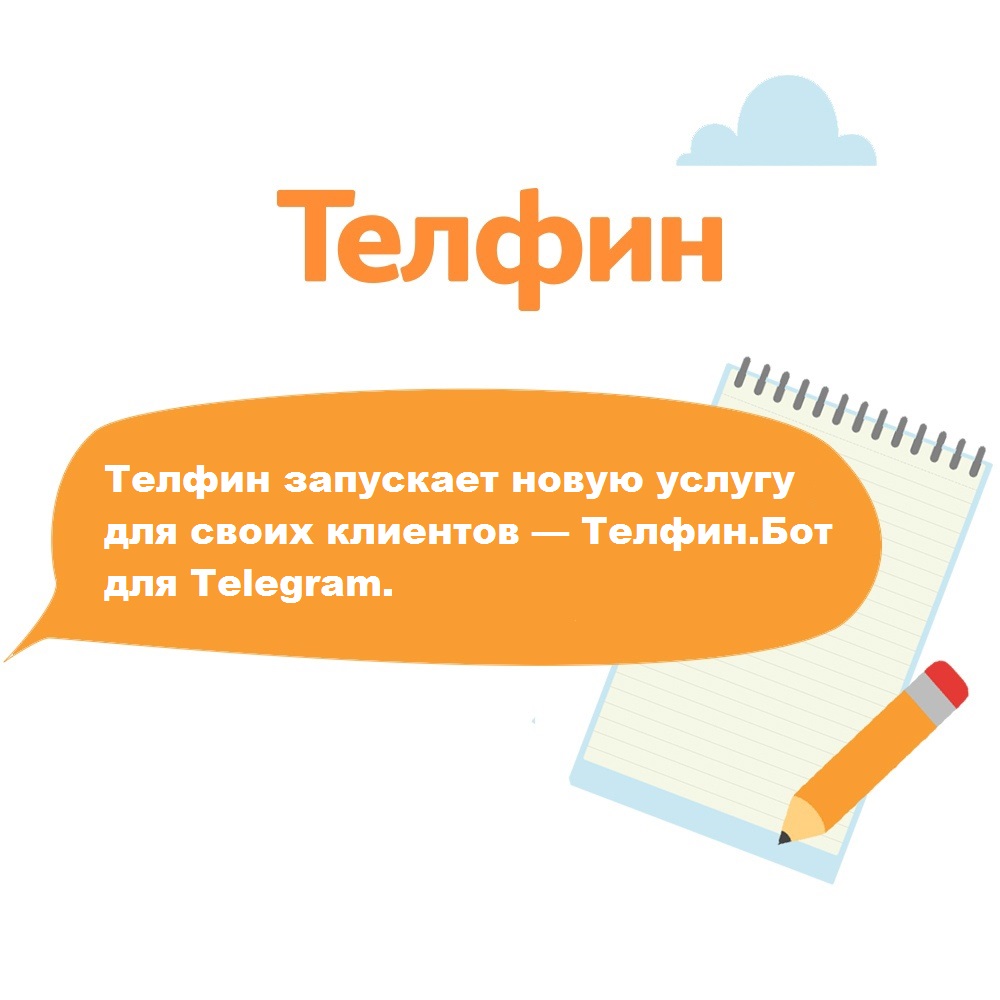 Телфин запускает новую услугу для своих клиентов — Телфин.Бот для Telegram.
