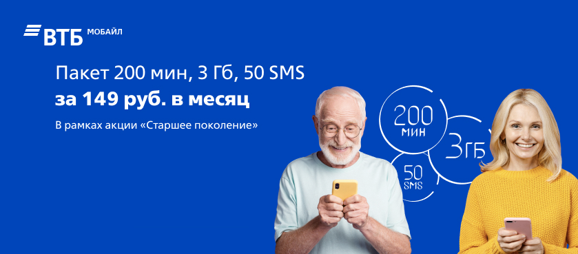 ВТБ Мобайл запустил тариф для пенсионеров за 149 рублей 1