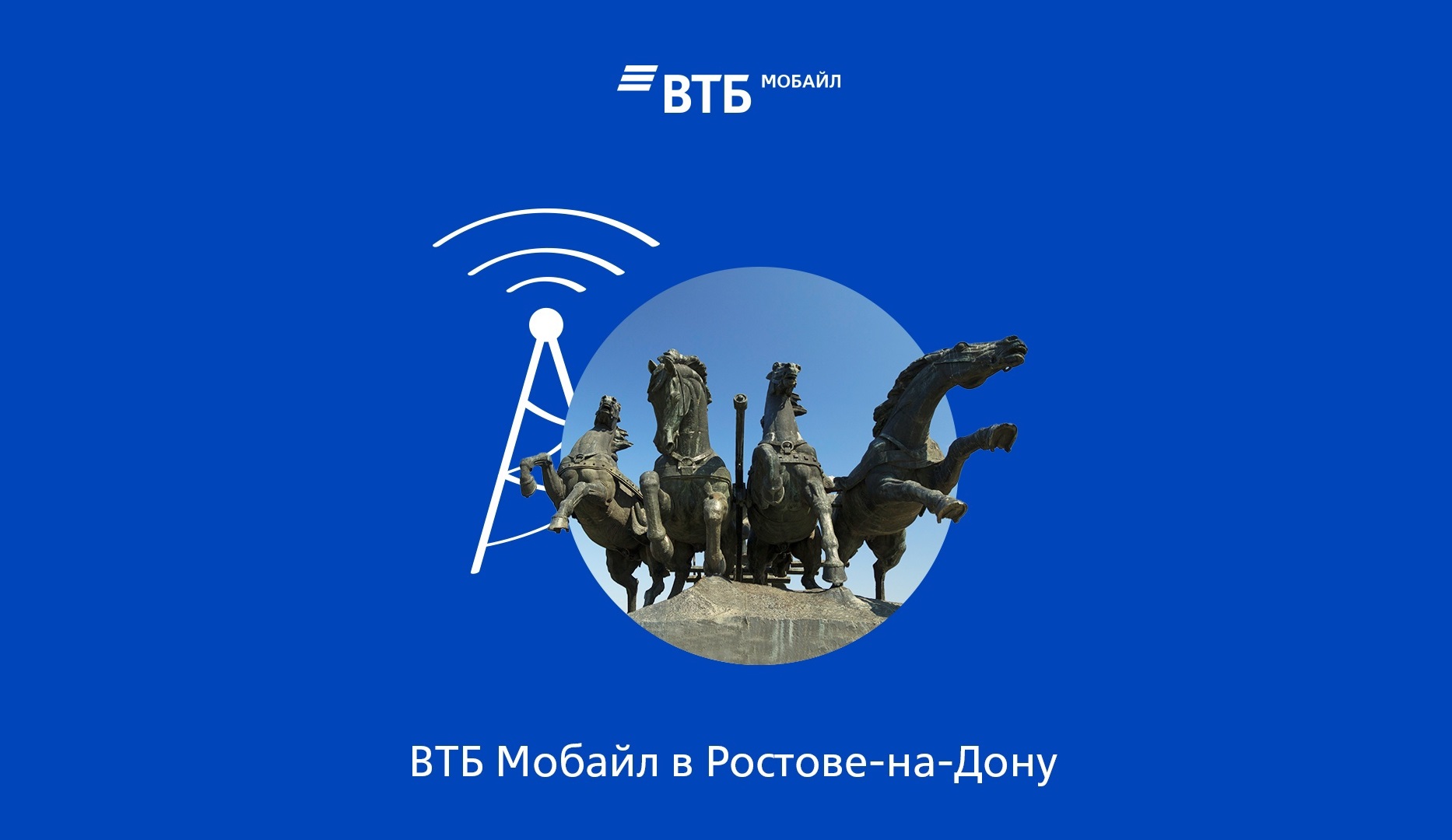 ВТБ Мобайл запустил сеть в Ростове-на-Дону 1