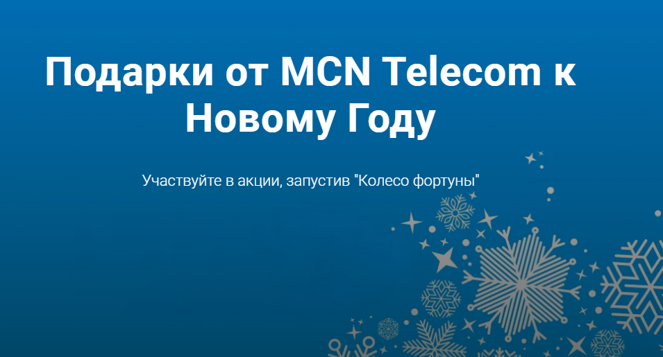 MCN Telecom предлагает своим абонентам принять участие в новогоднем розыгрыше призов 1