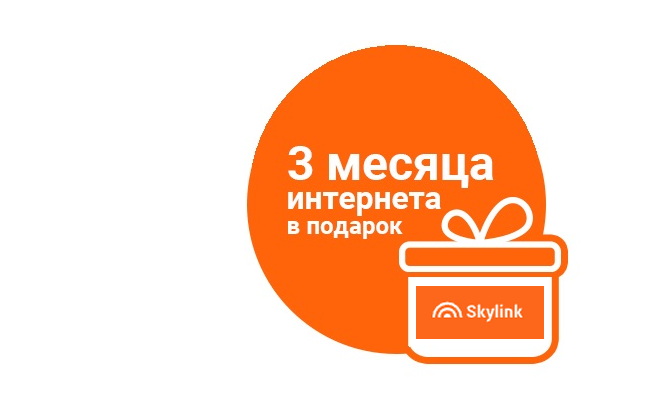 Новым абонентам Skylink дарит интернет на 3 месяца 1