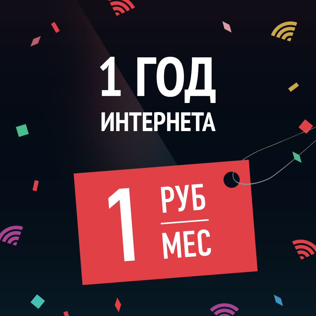 ТТК предлагает домашний интернет за 1 рубль в месяц 1