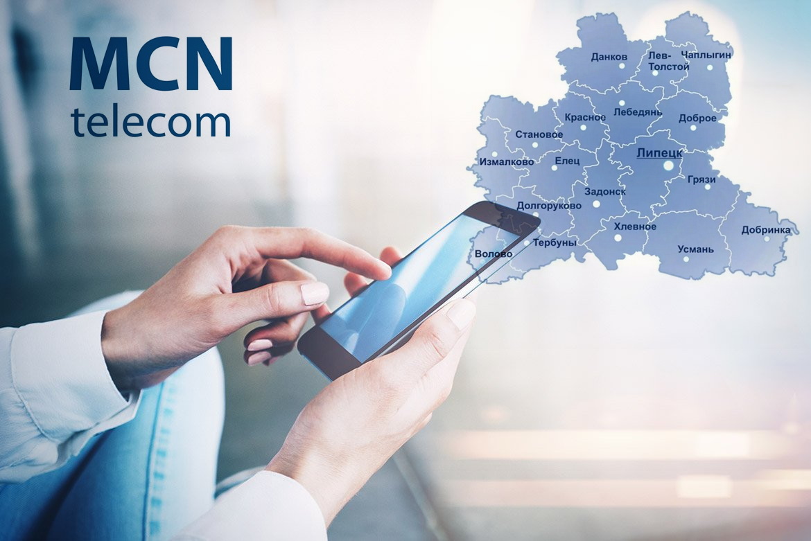 MCN Telecom тестирует сеть в Липецке 1