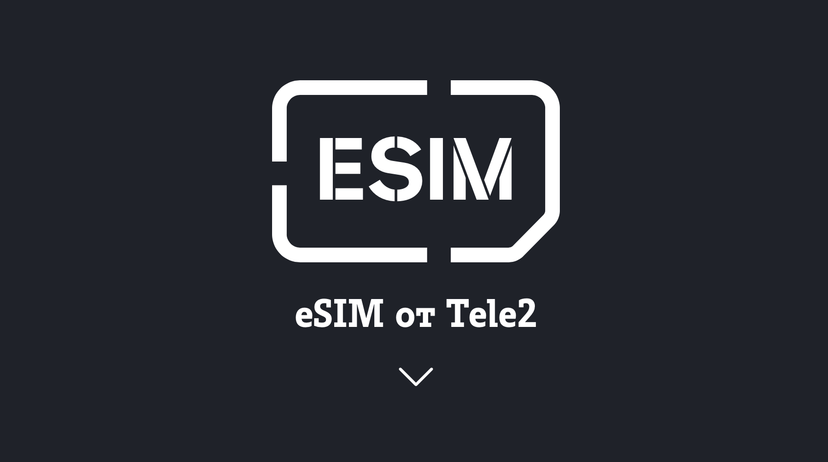 Число активаций eSIM в сети Tele2 выросло в 5,5 раза 1