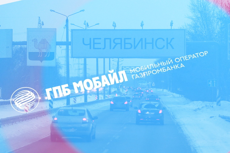 ГПБ Мобайл запускает сеть в Челябинске 1