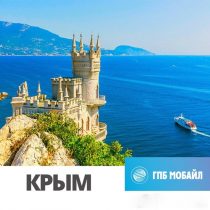 ГПБ Мобайл запускает опции для путешественников в Крым