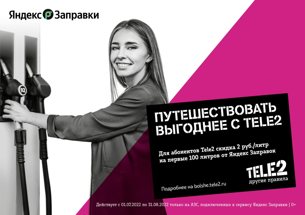 Клиенты Tele2 смогут покупать топливо со скидкой через Яндекс Заправки 1