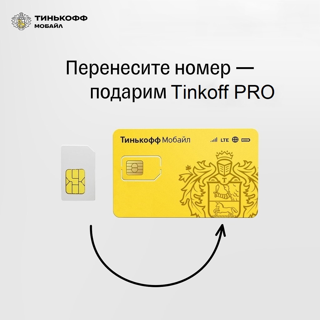 Тинькофф Мобайл отменяет 1000 рублей за переход по MNP 1