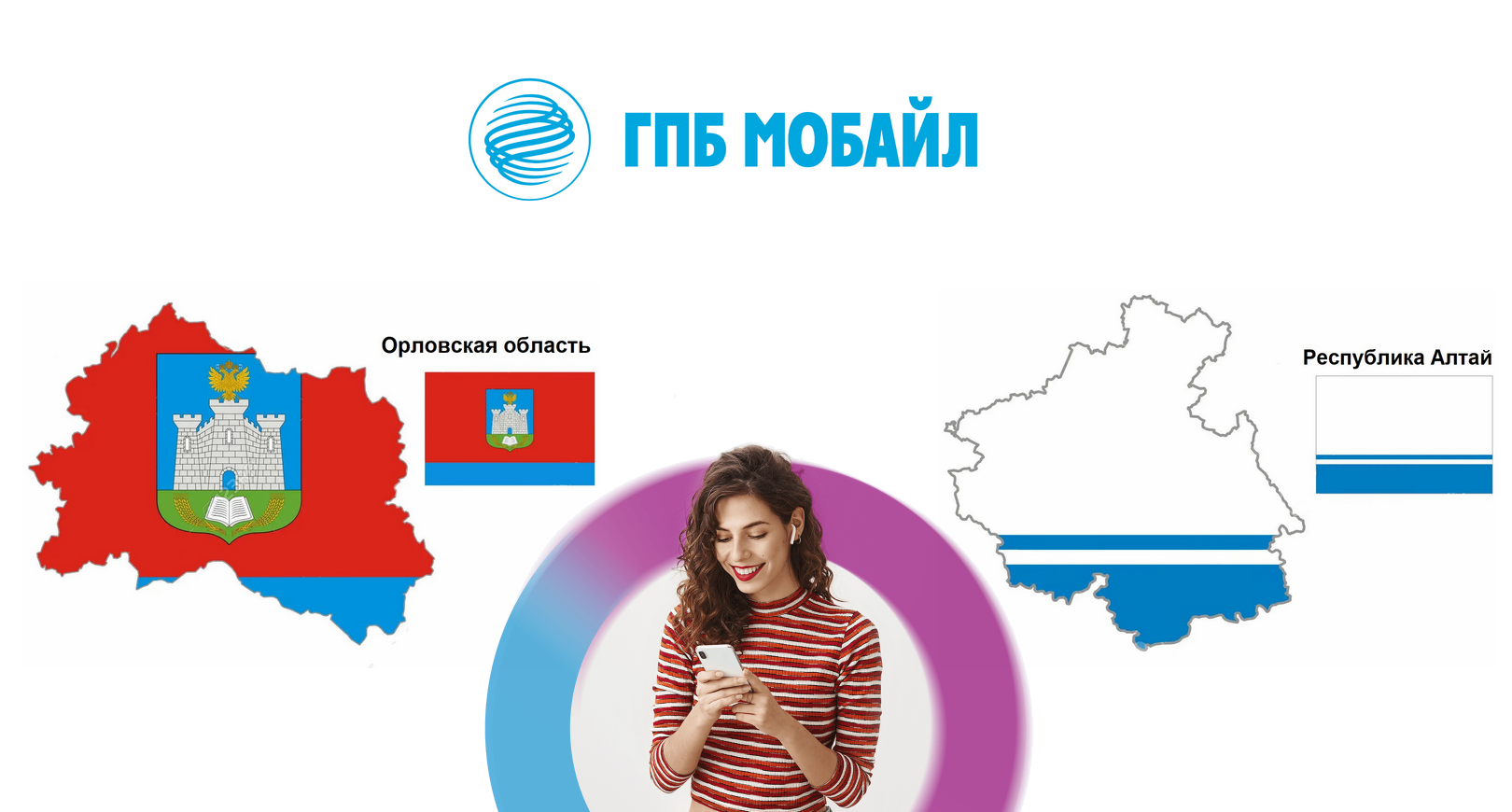 ГПБ Мобайл запустил сеть в Орловской области и Республики Алтай