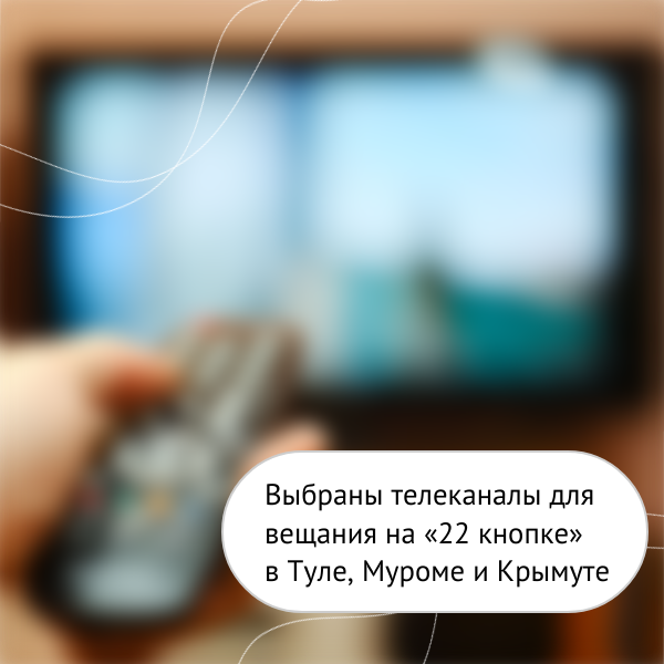 Выбраны телеканалы для вещания на «22 кнопке» в Туле, Муроме и Крыму