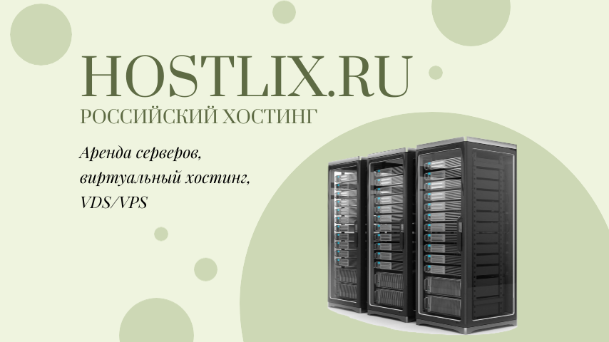 VPS от Hostlix.ru - обзор хостинга