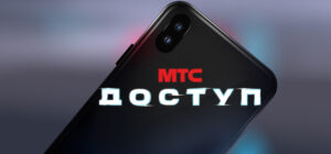 mtsdostup-300x140 mtsdostup