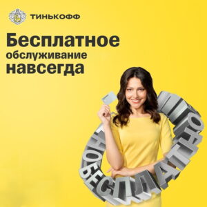 Besplatno_Tinkoff2-300x300 Бесплатно_Тинькофф2