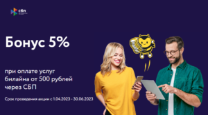 SBP_5_Bilajn-300x167 СБП_5_Билайн