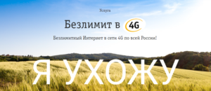 ya-uhozhu_Bilajn-300x130 я ухожу_Билайн