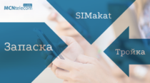 MCN Telecom запускает 3 новых тарифа: Запаска, SIMakat, Тройка (разбираемся)