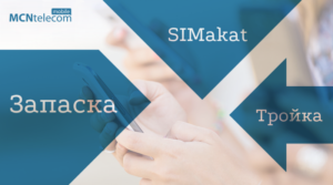 MCN_tarif_800-300x167 MCN_тариф_800