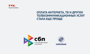 TTK_SBP-300x181 ТТК_СБП