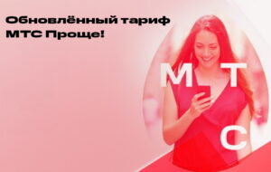 MTS_Proshhe-300x190 МТС_Проще
