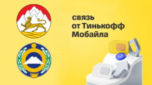 Svyaz_Tinkoff_kavkaz-300x169 Связь_Тинькофф_кавказ