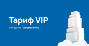 Tarif_vip-300x157 Тариф_vip