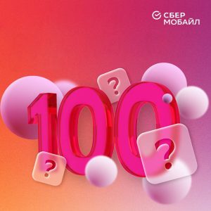 100SberMobajl-300x300 100СберМобайл