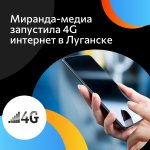 Миранда-медиа запустила 4G интернет в ЛНР
