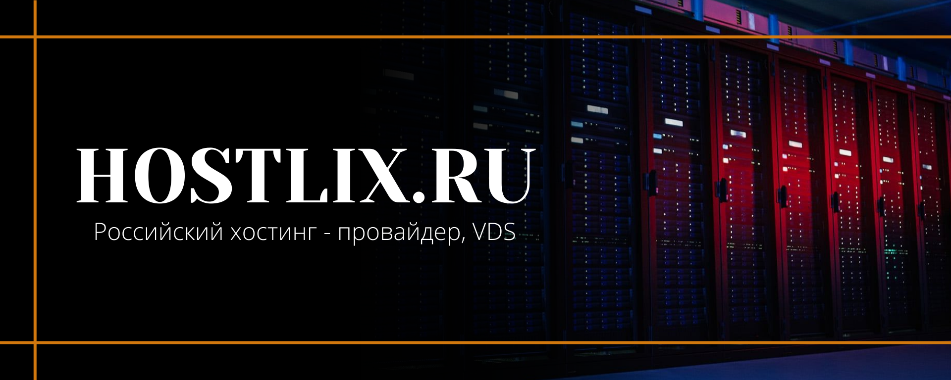 Hostlix - профессиональный хостинг