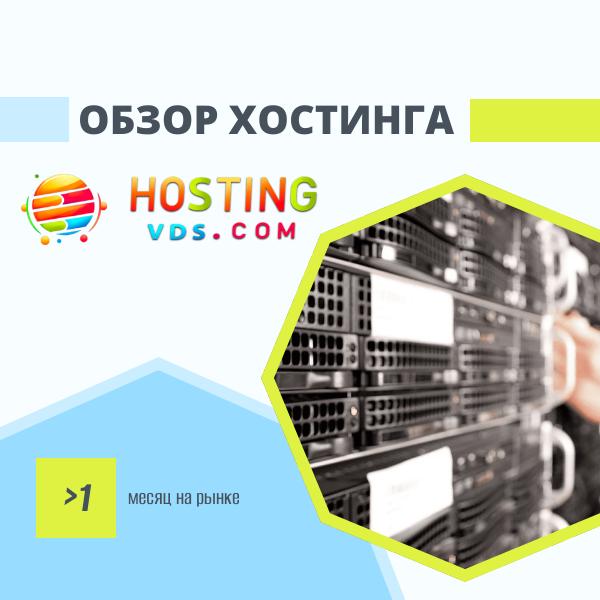 Obzor hostinga Hosting VDS