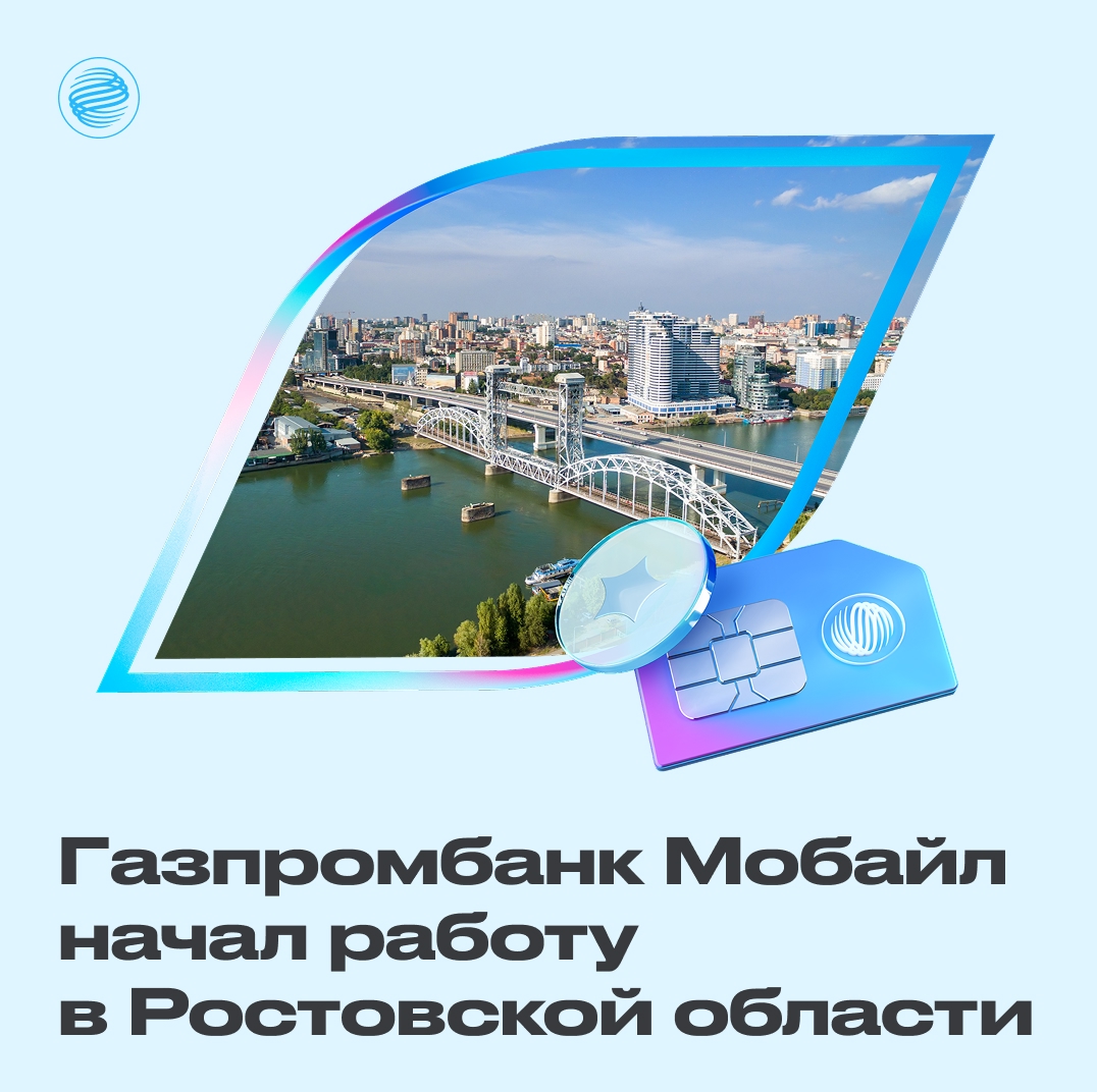 GPB_Rostov ГПБ Мобайл запускается в Ростовской области