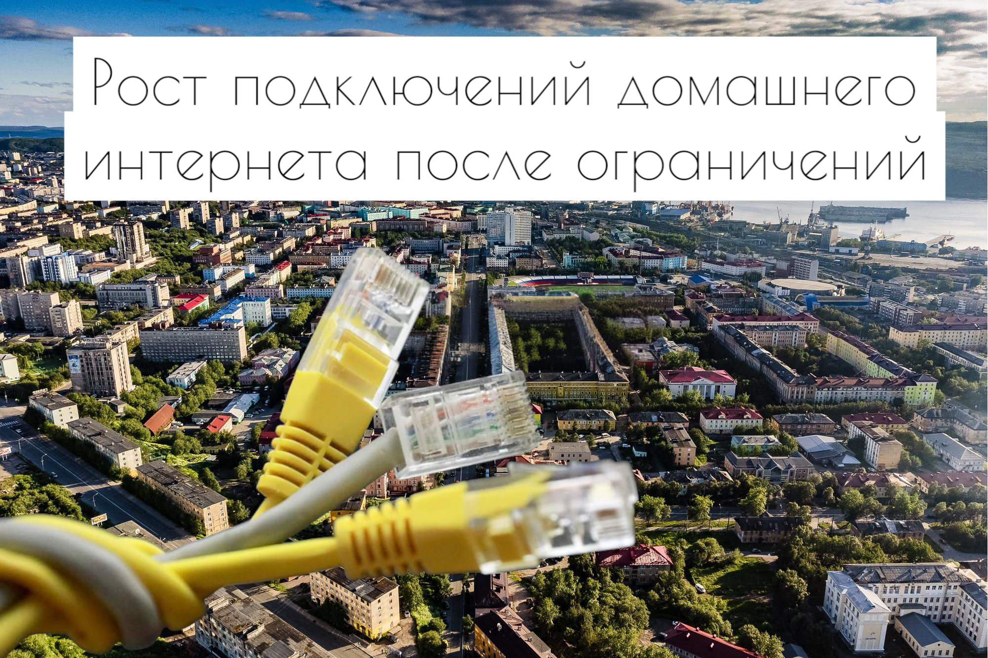 Internet Рост подключений домашнего интернета после ограничений