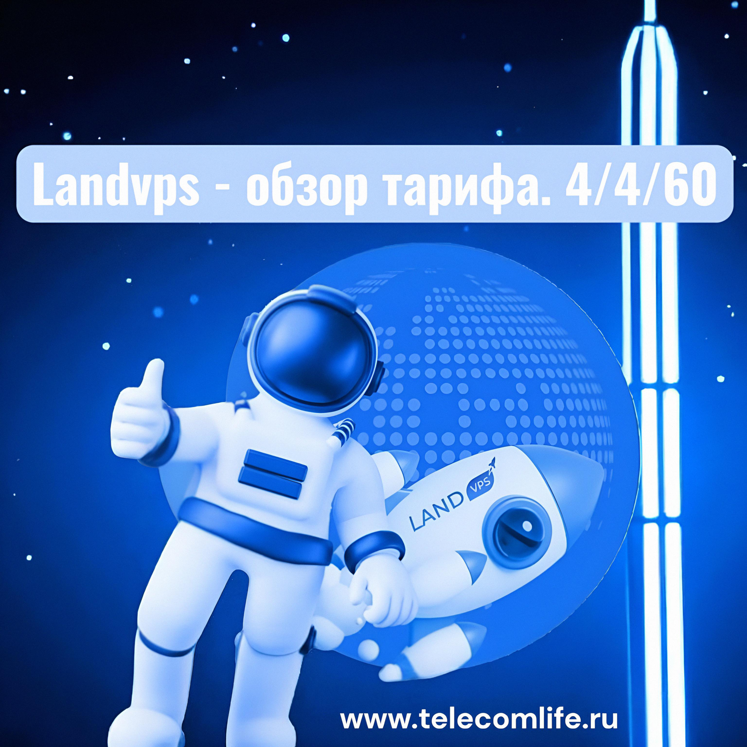 LandVPS_4450-scaled LandVPS – обзор тарифа 4/4/60ГБ