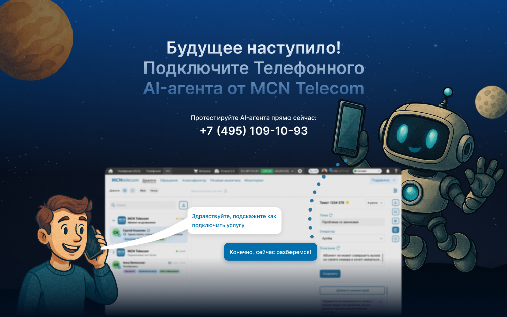 relise_img MCN Telecom предлагает подключить телефонного AI-агента