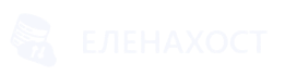 ЕленаХост — надежный хостинг