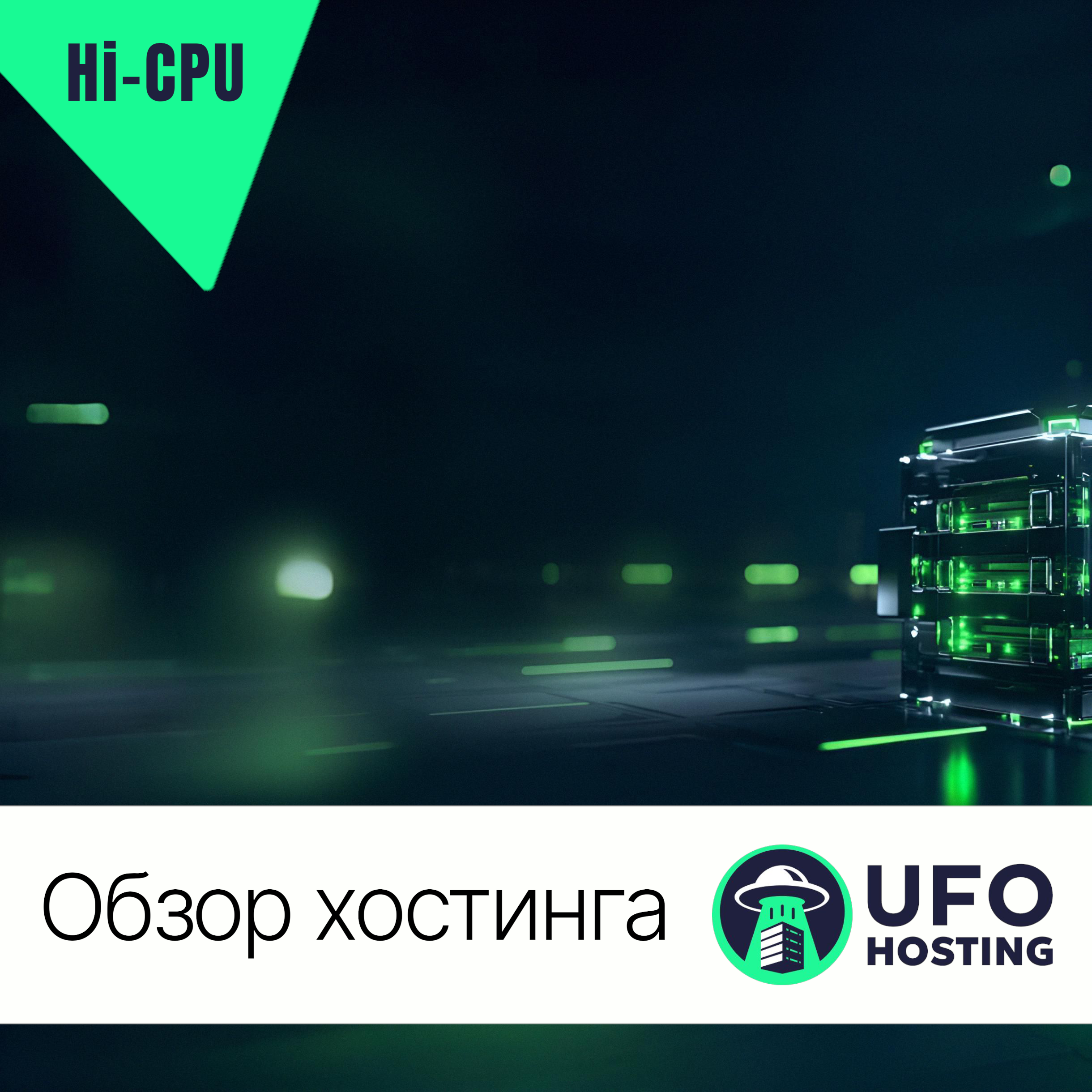 Ufo_2 Обзор UFO Hosting (Hi-CPU)