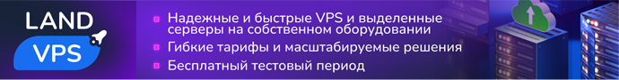 LandVPS — VPS-хостинг с защитой от DDoS