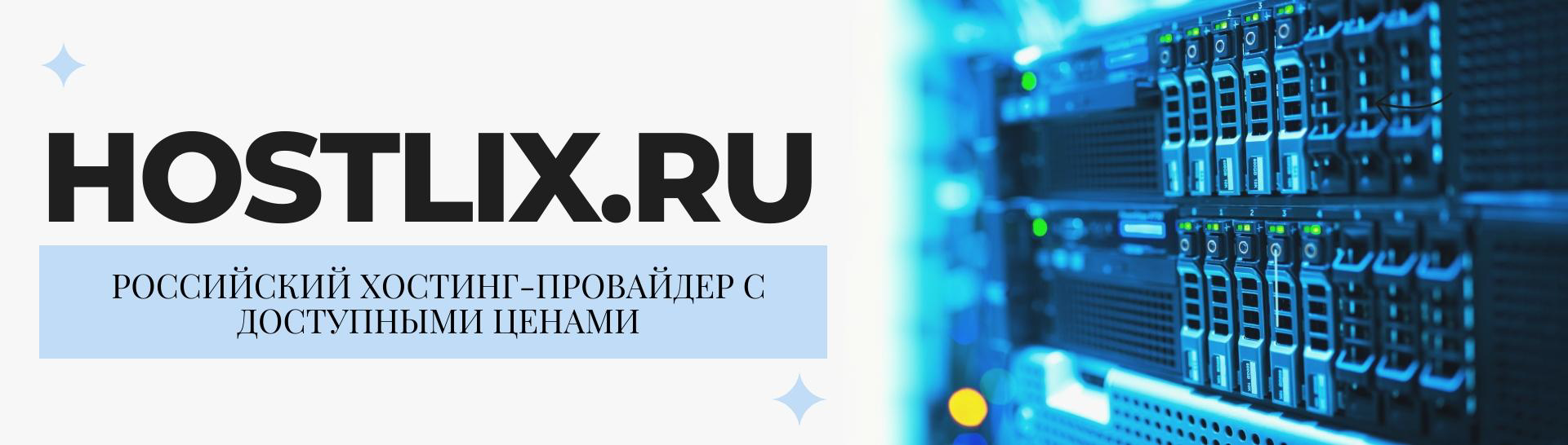 Hostlix - профессиональный хостинг